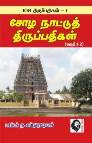 ந. சுப்புரெட்டியார் எழுதிய சோழ நாட்டுத் திருப்பதிகள் (பகுதி 1-2) - Book Cover