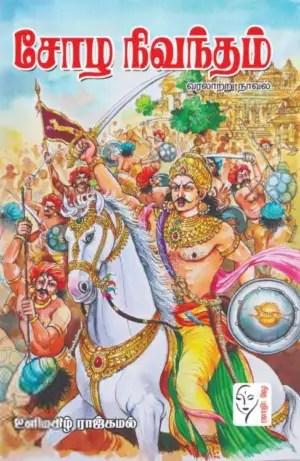 உளிமகிழ் ராஜ்கமல் எழுதிய சோழ நிவந்தம் - Book Cover