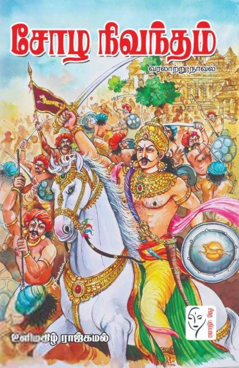 உளிமகிழ் ராஜ்கமல் எழுதிய சோழ நிவந்தம் - Book Cover