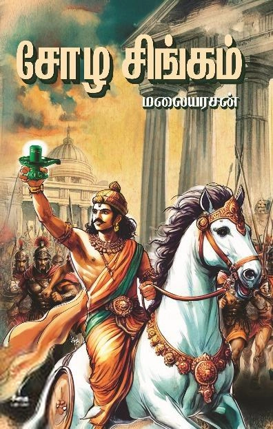மலையரசன் எழுதிய சோழ சிங்கம் - Book Cover