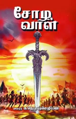 அமரர் க.நெடுஞ்செழியன் எழுதிய சோழ வாள் - Book Cover