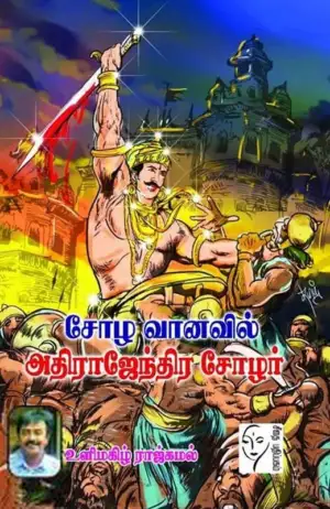 உளிமகிழ் ராஜ்கமல் எழுதிய சோழ வானவில் அதிராஜேந்திர சோழர் - Book Cover