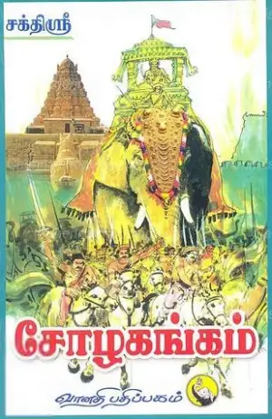 கங்கைகொண்டான் சக்திஸ்ரீ எழுதிய சோழகங்கம் - Book Cover