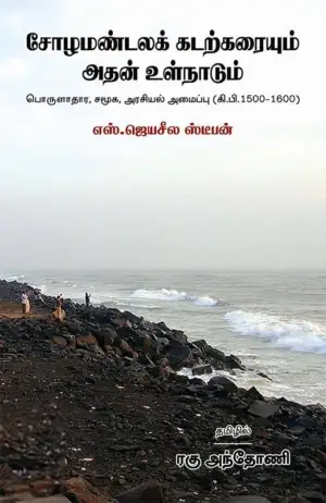எஸ். ஜெயசீல ஸ்டீபன் எழுதிய சோழமண்டலக் கடற்கரையும் அதன் உள்நாடும் - Book Cover