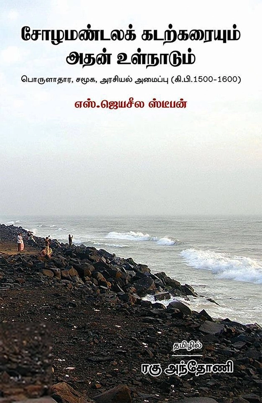 எஸ். ஜெயசீல ஸ்டீபன் எழுதிய சோழமண்டலக் கடற்கரையும் அதன் உள்நாடும் - Book Cover