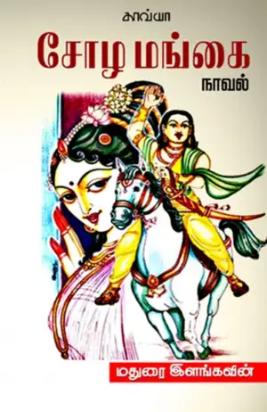மதுரை இளங்கவின் எழுதிய சோழமங்கை - Book Cover