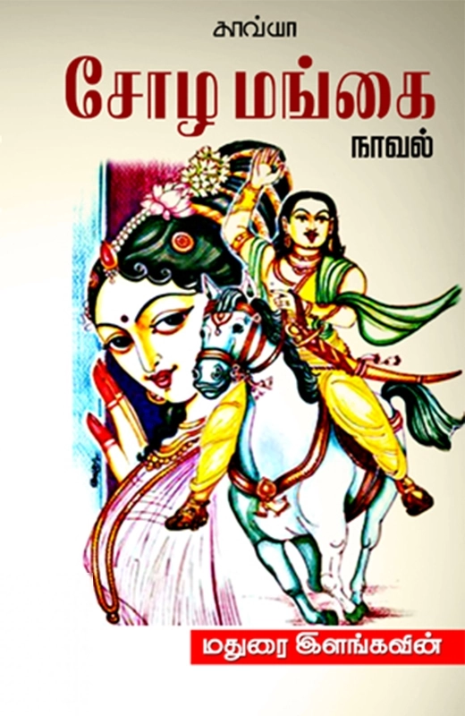 மதுரை இளங்கவின் எழுதிய சோழமங்கை - Book Cover