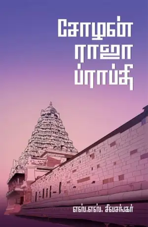 எஸ். எஸ். சிவசங்கர் எழுதிய சோழன் ராஜா ப்ராப்தி - Book Cover