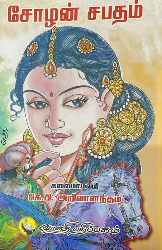 கே.பி. அறிவானந்தம் எழுதிய சோழன் சபதம் - Book Cover