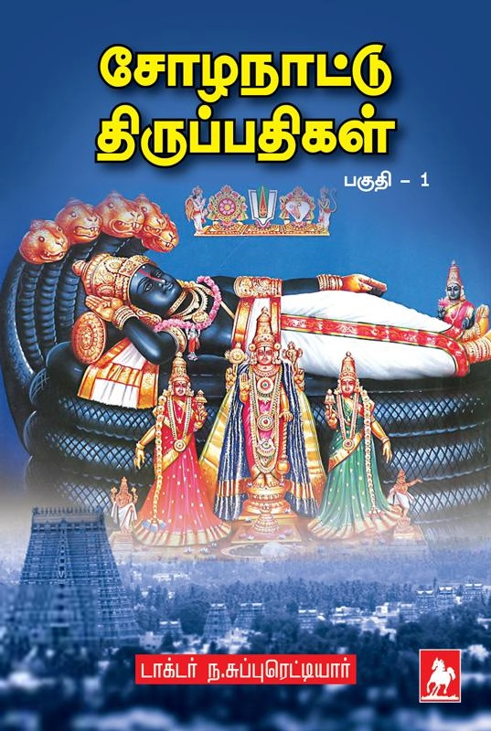 ந. சுப்புரெட்டியார் எழுதிய சோழநாட்டு திருப்பதிகள் - பகுதி 1 - Book Cover