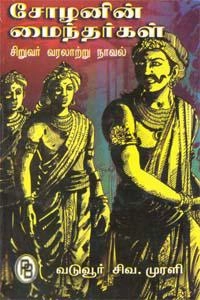 வடுவூர் சிவ. முரளி எழுதிய சோழனின் மைந்தர்கள் - Book Cover