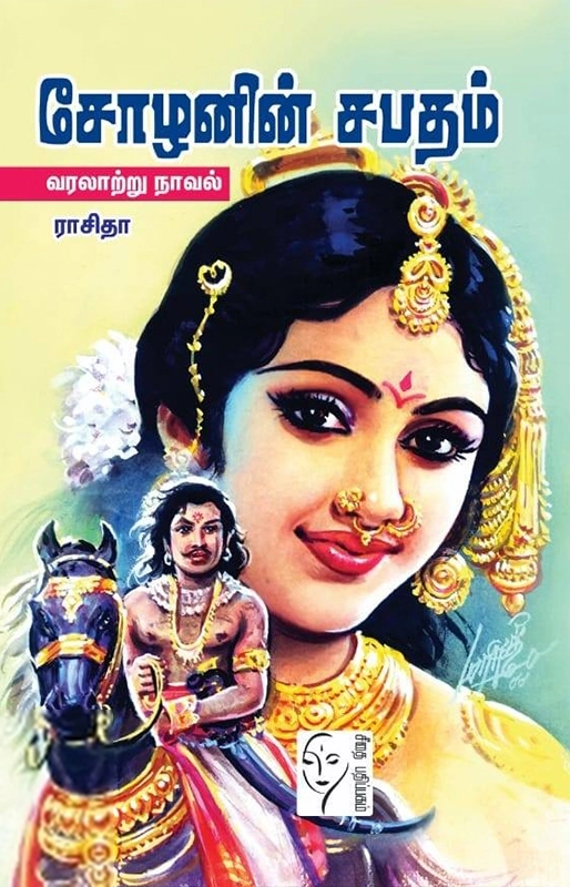 ராசிதா எழுதிய சோழனின் சபதம் - Book Cover