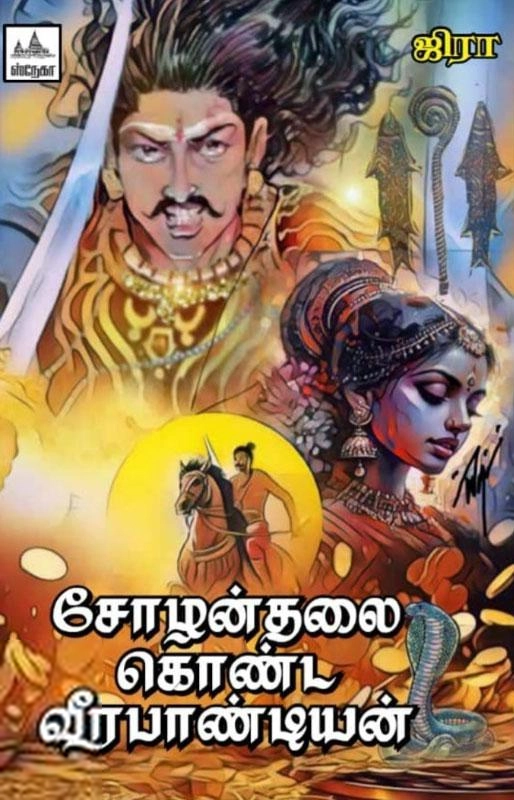 ஜிரா எழுதிய சோழன்தலை கொண்ட வீரபாண்டியன் - Book Cover