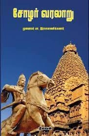 டாக்டர் மா. இராசமாணிக்கனார் எழுதிய சோழர் வரலாறு (நிலவன் பதிப்பகம்) - Book Cover