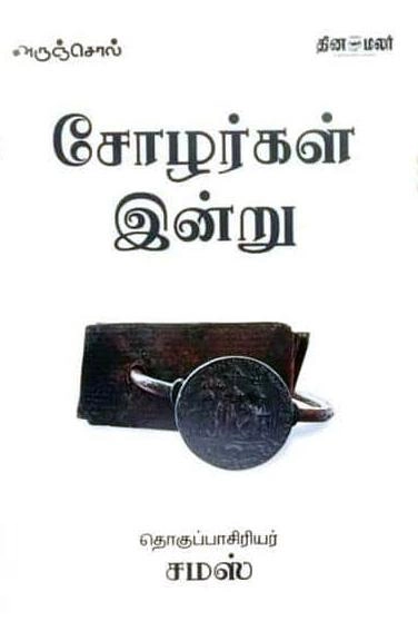 அருஞ்சொல் வெளியீடு எழுதிய சோழர்கள் இன்று - Book Cover