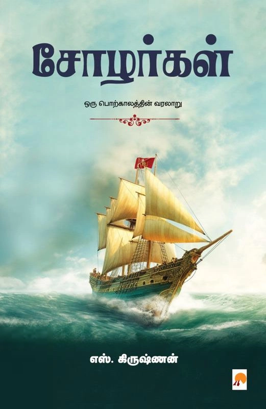 எஸ். கிருஷ்ணன் எழுதிய சோழர்கள் - Book Cover