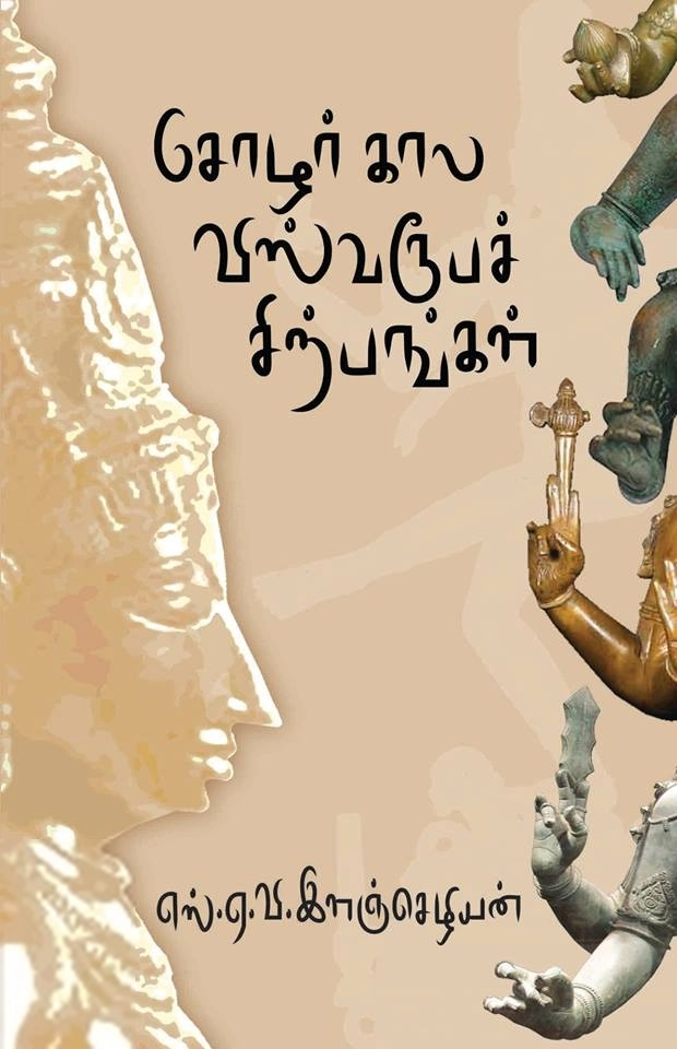 எஸ். ஏ. வி. இளஞ்செழியன் எழுதிய சோழர்கால விஸ்வரூபச் சிற்பங்கள் - Book Cover
