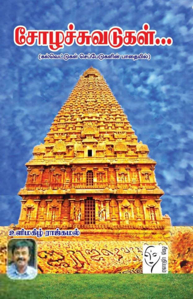 உளிமகிழ் ராஜ்கமல் எழுதிய சோழச்சுவடுகள் - Book Cover