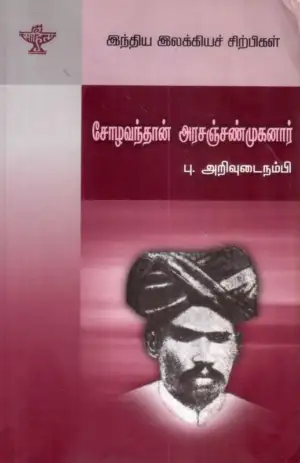 புலவர் அறிவுடைநம்பி எழுதிய சோழவந்தான் அரசஞ்சண்முகனார் - Book Cover
