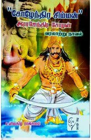 உளிமகிழ் ராஜ்கமல் எழுதிய சோழேந்திர சிம்மன் இராஜேந்திர சோழன் - Book Cover