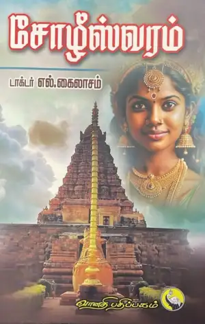 எல். கைலாசம் எழுதிய சோழிஸ்வரம் - Book Cover