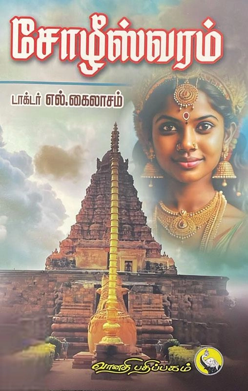 எல். கைலாசம் எழுதிய சோழிஸ்வரம் - Book Cover
