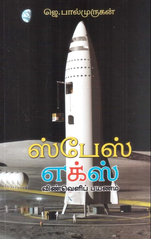 ஜெ. பால்முருகன் எழுதிய ஸ்பேஸ் எக்ஸ் - Book Cover