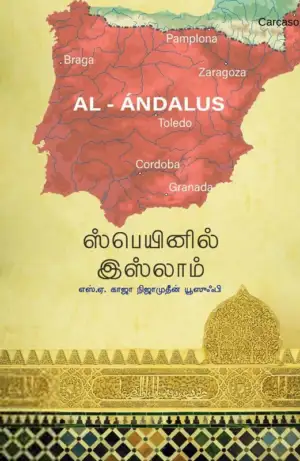 மௌலவி ஹாஃபிழ் எஸ். ஏ. நிஜாமுதீன் யூஸுஃபி எழுதிய ஸ்பெயினில் இஸ்லாம் - Book Cover