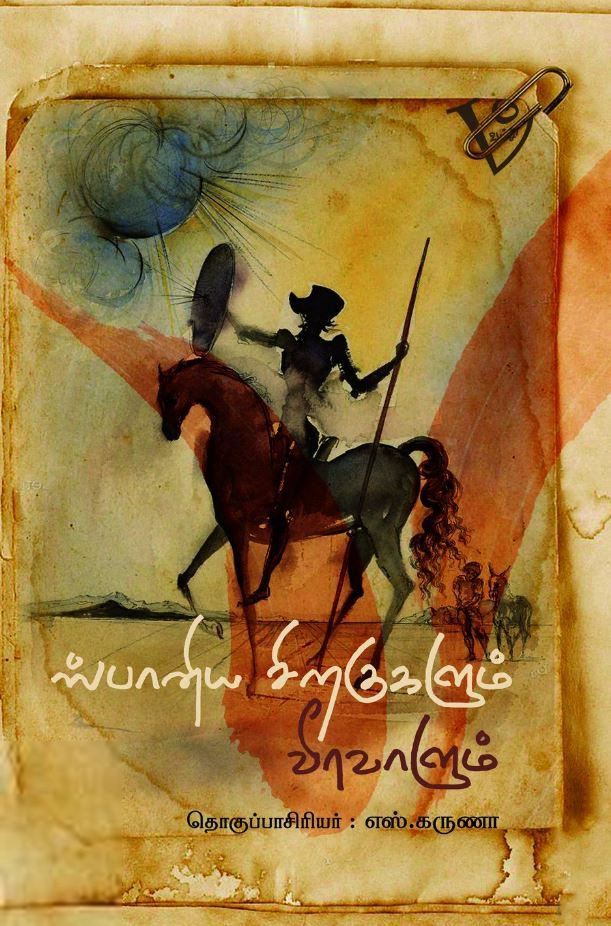 வம்சி புக்ஸ் எழுதிய ஸ்பானிய சிறகுகளும் வீர வாளும் - Book Cover