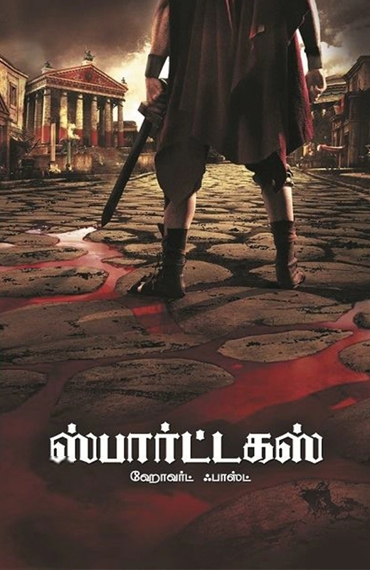 ஹோவர்ட் ஃபாஸ்ட் எழுதிய ஸ்பார்ட்டகஸ் - Book Cover