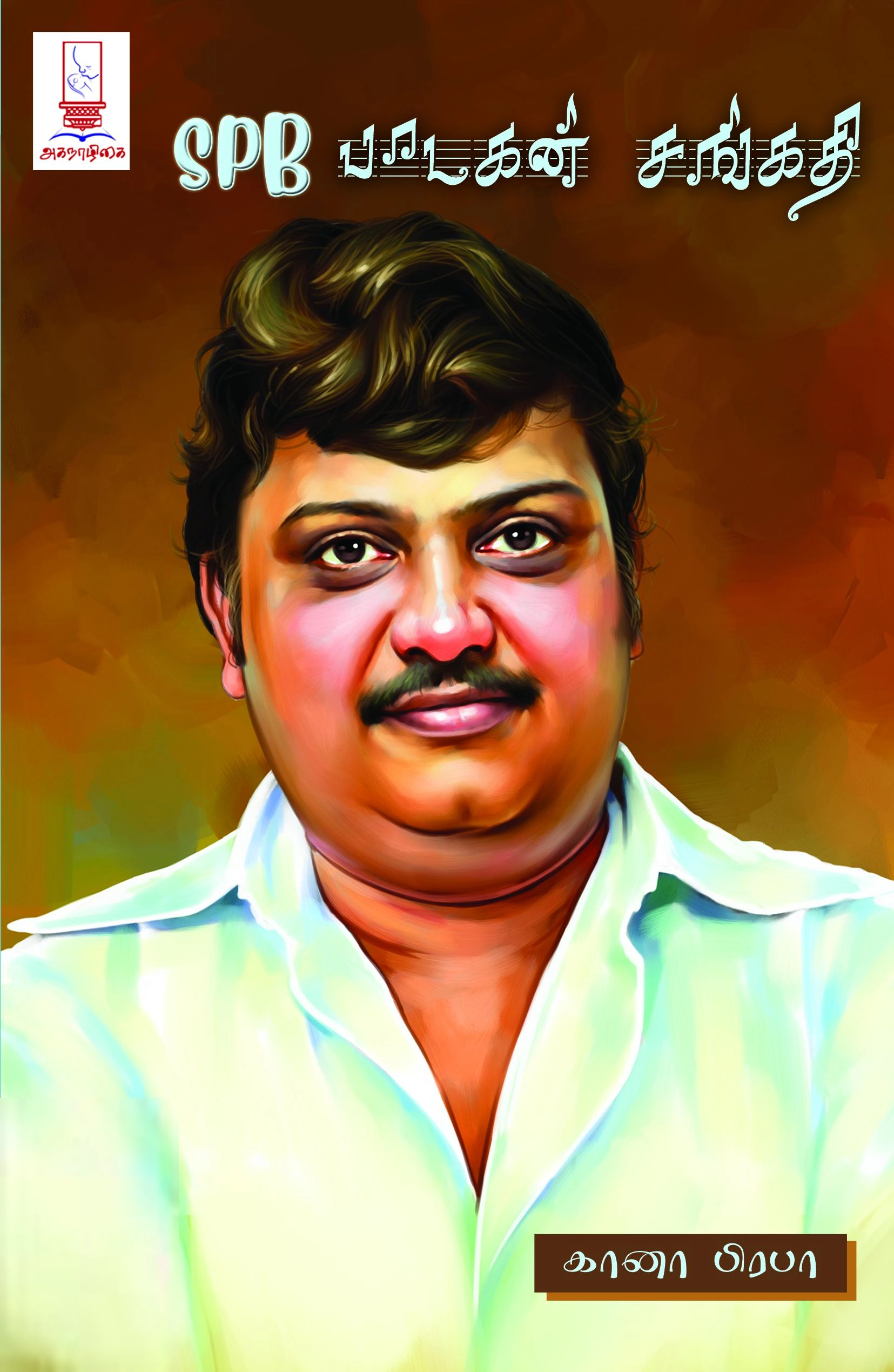 SPB பாடகன் சங்கதி
