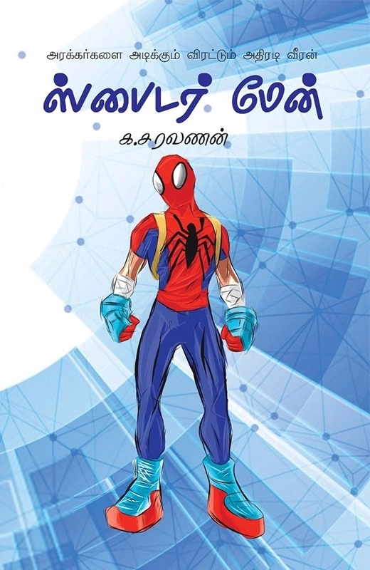 க. சரவணன் எழுதிய ஸ்பைடர் மேன் - Book Cover