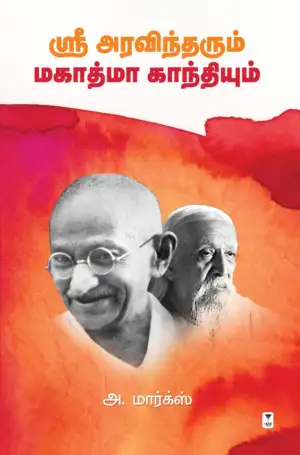 அ. மார்க்ஸ் எழுதிய ஸ்ரீ அரவிந்தரும் மகாத்மா காந்தியும் - Book Cover