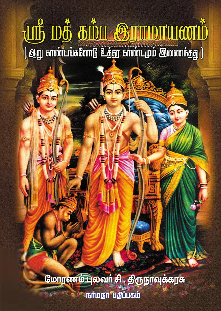 Pulavar C. Thirunavukkarasu எழுதிய ஸ்ரீ மத் கம்ப இராமாயணம் - Book Cover