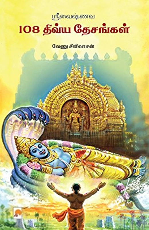 வேணு சீனிவாசன் எழுதிய ஸ்ரீவைஷ்ணவ 108 திவ்யதேசங்கள் - Book Cover