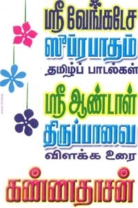 கவிஞர் கண்ணதாசன் எழுதிய ஸ்ரீவேங்கடேச சுப்ரபாதம்: ஆண்டாள் திருப்பாவை - Book Cover