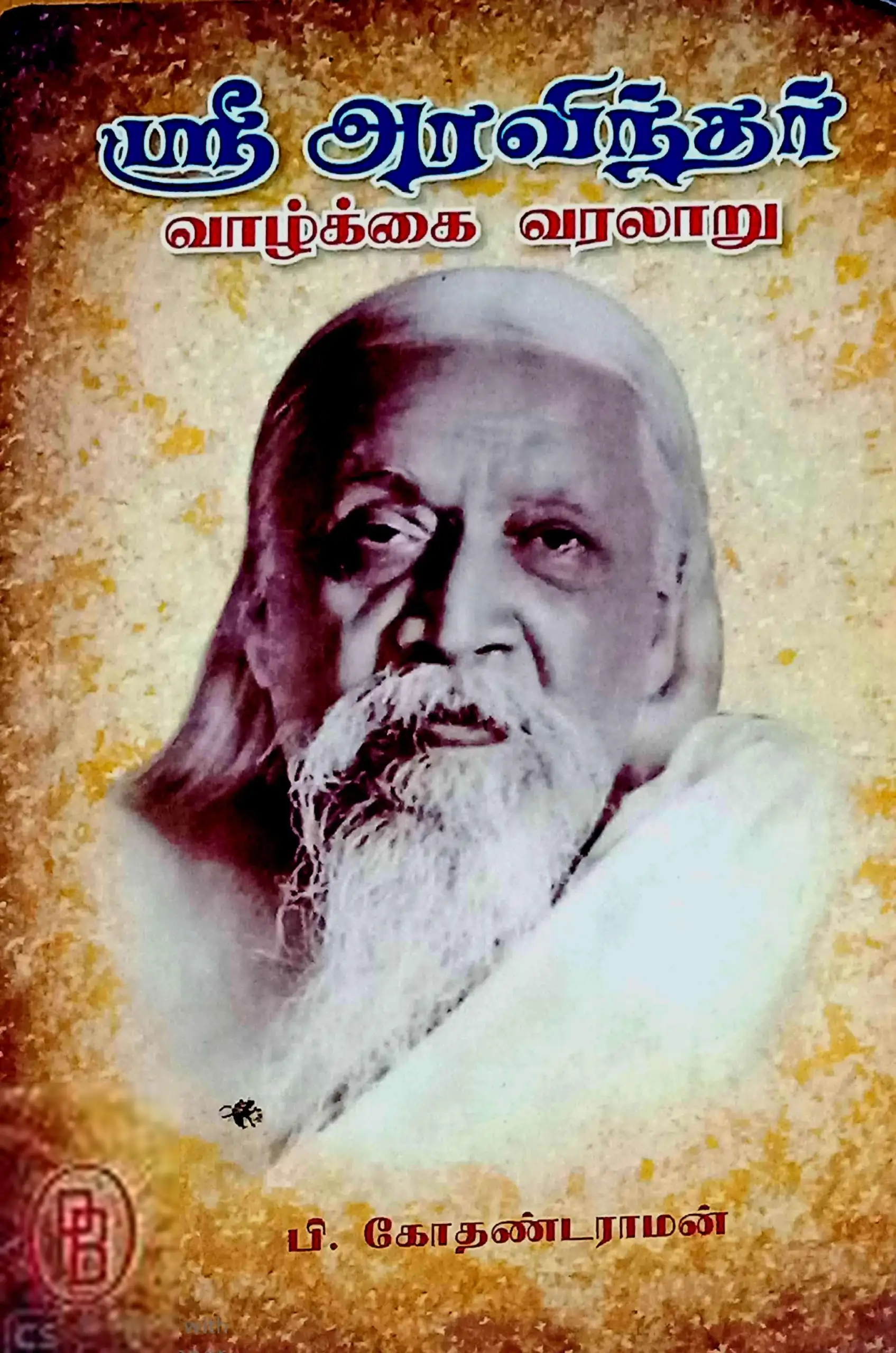 ப. கோதண்டராமன் எழுதிய ஸ்ரீ அரவிந்தர் வாழ்க்கை வரலாறு - Book Cover