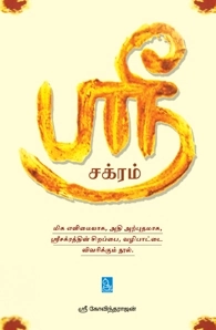 ஸ்ரீ கோவிந்தராஜன் எழுதிய ஸ்ரீ சக்ரம் - Book Cover