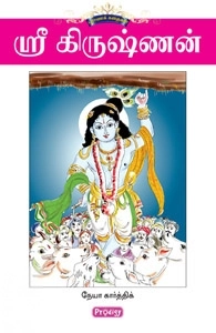 நேயா கார்த்திக் எழுதிய ஸ்ரீ கிருஷ்ணன் (ப்ராடிஜி தமிழ்) - Book Cover