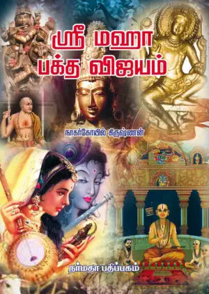 நாகர்கோவில் கிருஷ்ணன் எழுதிய ஸ்ரீ மஹா பக்த விஜயம் - Book Cover