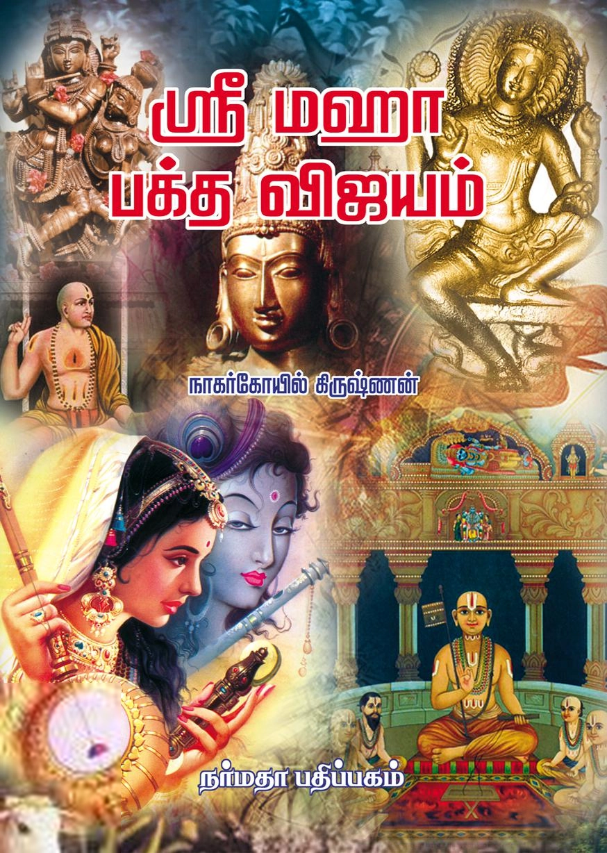 நாகர்கோவில் கிருஷ்ணன் எழுதிய ஸ்ரீ மஹா பக்த விஜயம் - Book Cover
