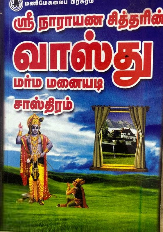 நாராயண சித்தர் எழுதிய ஸ்ரீ நாராயண சித்தரின் வாஸ்து மர்ம மனையடி சாஸ்திரம் - Book Cover