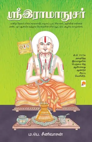 ம. பெ. சீனிவாசன் எழுதிய ஸ்ரீராமாநுசர் - Book Cover