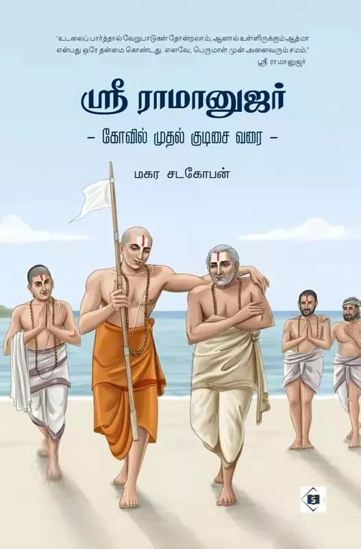 மகர சடகோபன் எழுதிய ஸ்ரீ ராமானுஜர் - கோவில் முதல் குடிசை வரை - Book Cover