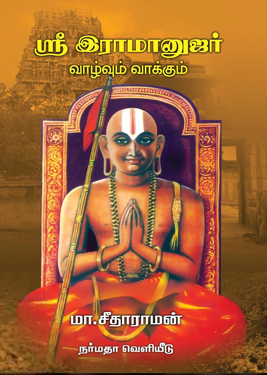 மா. சீதாராமன் எழுதிய ஸ்ரீ இராமானுஜர் வாழ்வும் வாக்கும் - Book Cover