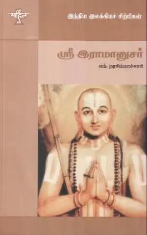 எம். நரசிம்மாச்சாரி எழுதிய ஸ்ரீ ராமானுசர் - Book Cover