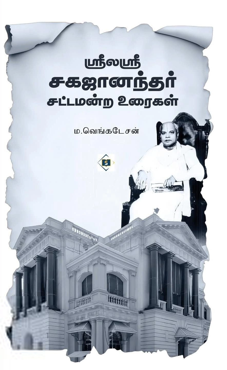 ம. வெங்கடேசன் எழுதிய ஸ்ரீலஸ்ரீ சகஜானந்தர் சட்டமன்ற உரைகள் - Book Cover