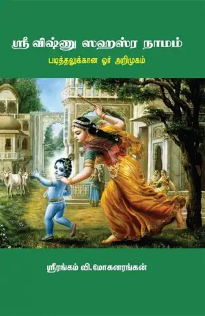 ஸ்ரீரங்கம் வி. மோகனரங்கன் எழுதிய ஸ்ரீ விஷ்ணு ஸஹஸ்ர நாமம் - Book Cover