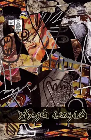 ஸ்ரீதரன் எழுதிய ஸ்ரீதரன் கதைகள் - Book Cover