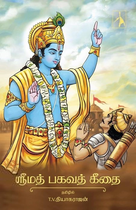 T.V. தியாகராஜன் எழுதிய ஸ்ரீமத் பகவத் கீதை (PB) - Book Cover